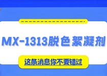 破解高色度废水处理难题：MX-1313脱色絮凝剂的一站式解决方案!