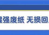 湿强废纸难回收？解离解决方案，助力纤维循环利用！