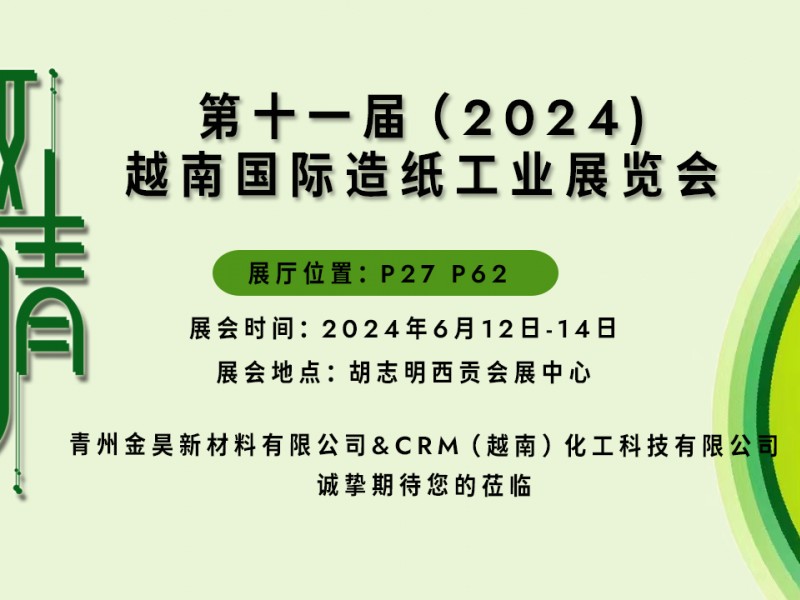 【展会邀请】| 与您相约Vietnam Paper2024