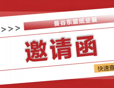2025曼谷东盟纸业展：全球纸业精英汇聚，共探绿色智造新未来！