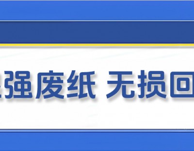 湿强废纸难回收？解离解决方案，助力纤维循环利用！