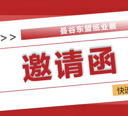 2025曼谷东盟纸业展：全球纸业精英汇聚，共探绿色智造新未来！