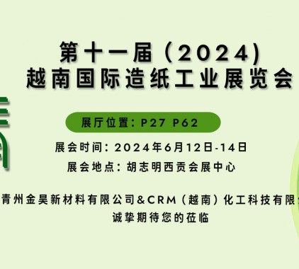 【展会邀请】| 与您相约Vietnam Paper2024